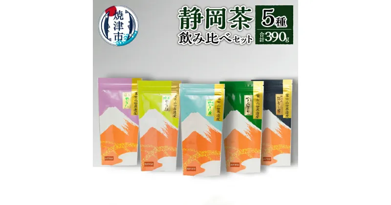 【ふるさと納税】 お茶 緑茶 煎茶 静岡茶 飲み比べ 5本 セット 焼津 贈答 ギフト 極上 特上 特選 やぶきた茶 やきつべみどり 掛川の深むし茶 a15-152