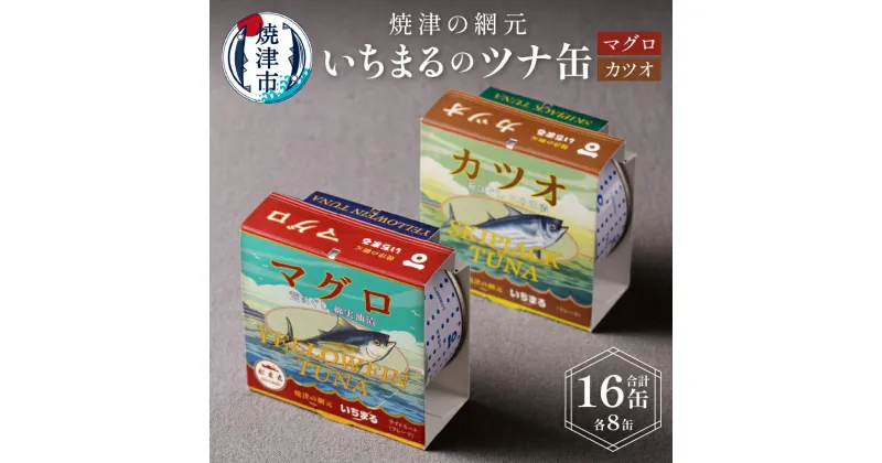 【ふるさと納税】 まぐろ かつお ツナ缶 焼津 常温 保存 非常食 90g 計16缶 荒ほぐし こめ油漬 綿実油漬 食べ比べ いちまる 缶詰 セット a20-046