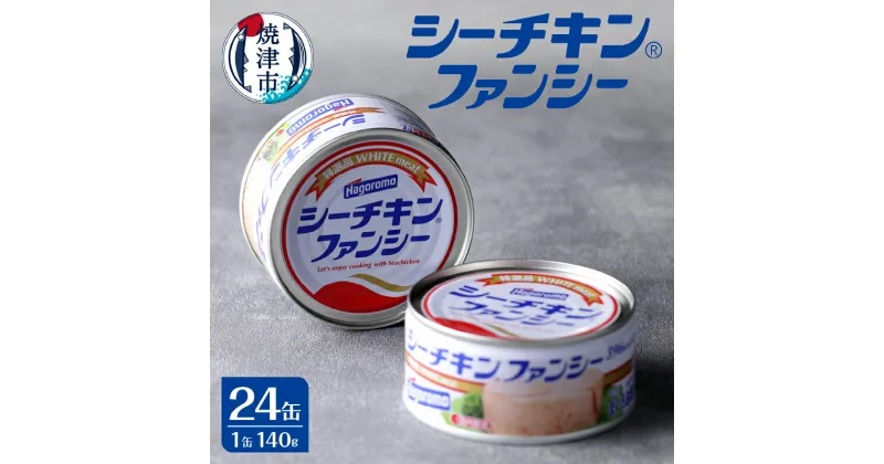 【ふるさと納税】 まぐろ ツナ缶 缶詰 シーチキン 常温 保存 焼津 ファンシー 1ケース 計24缶 びんながまぐろ お弁当に 保存食 非常食 a34-015