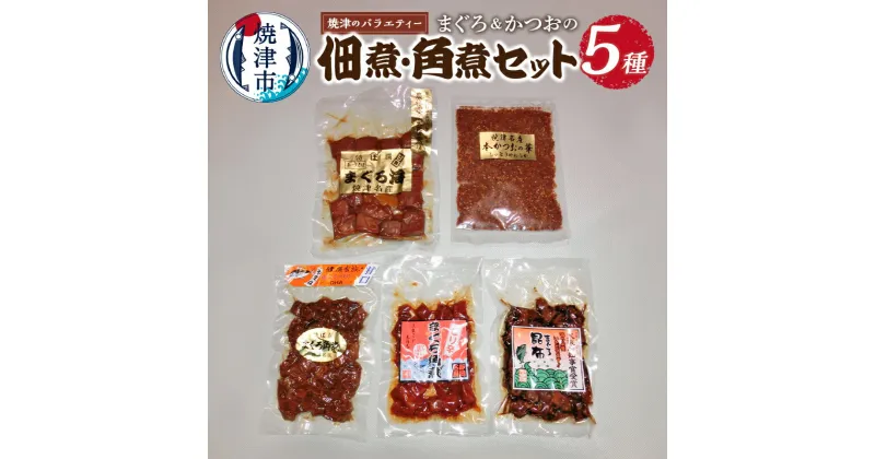 【ふるさと納税】 まぐろ 魚 焼津 角煮 佃煮 常温 保存 5種セット まぐろ海大版 まぐろ角煮 まぐろ昆布 ピリ辛まぐろ角煮 本かつおの華 a10-274