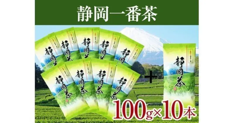 【ふるさと納税】 お茶 緑茶 一番茶 ギフト セット 焼津 100g×10本 静岡 一番茶 10本セット a15-261