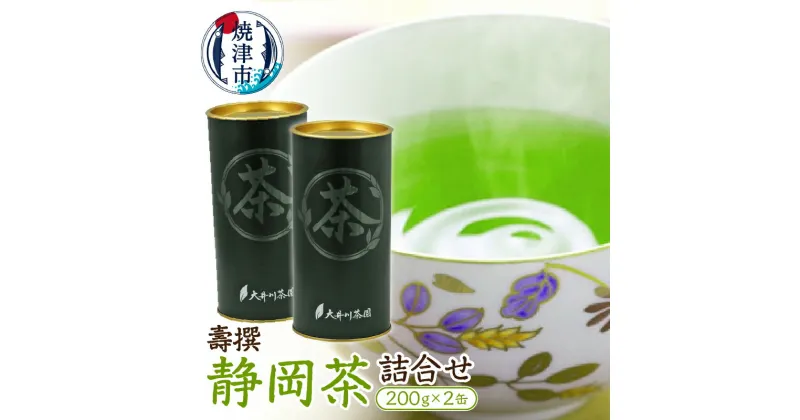 【ふるさと納税】 お茶 緑茶 深蒸し茶 ギフト セット 焼津 200g×2缶 静岡茶 詰合せ 壽撰 a15-262