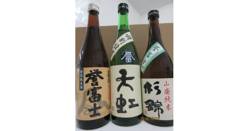 【ふるさと納税】 酒 地酒 3種 セット 焼津 720ml×3本 瓶 静岡県産 誉富士 天虹 喜平 地酒3本セット a16-095