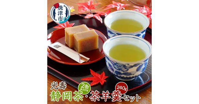 【ふるさと納税】 お茶 深蒸し茶 茶羊羹 静岡茶 セット ギフト 詰め合わせ 焼津 緑茶 2缶 羊羹 240g a20-164