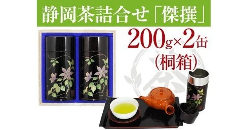 【ふるさと納税】 お茶 静岡茶 緑茶 ギフト 贈答品 桐箱入り 深蒸し茶 焼津 詰合せ 200g×2缶 傑撰 a30-125