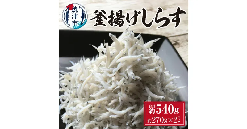 【ふるさと納税】 しらす 釜揚げしらす 冷凍 天然 焼津 約270g×2パック 専門店 a10-301