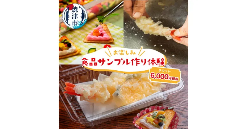 【ふるさと納税】 体験 チケット 食品サンプル作り 体験チケット 焼津 お楽しみ コース 1枚 a20-192