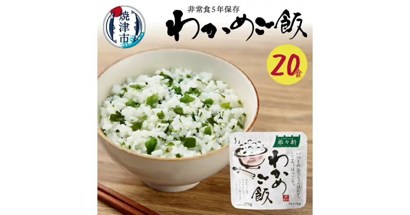 【ふるさと納税】 非常食 米 お米 防災 備蓄 焼津 アルファ化米 わかめご飯 5年保存 20食 スプーン付 a20-200