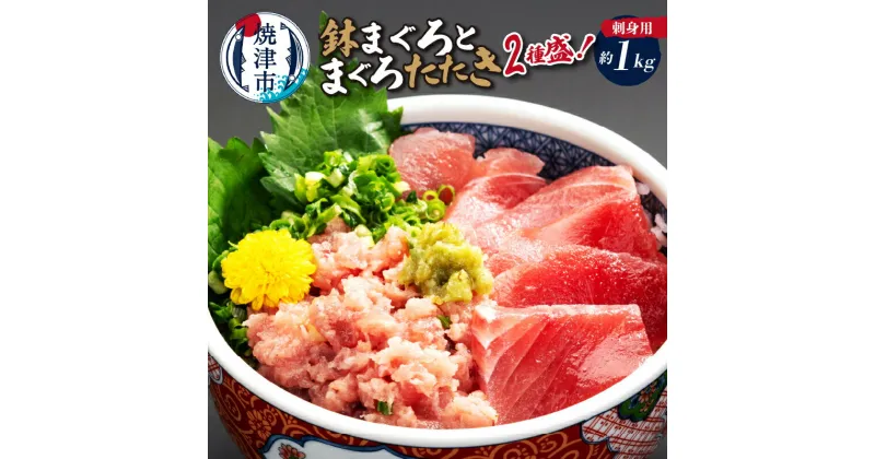 【ふるさと納税】 まぐろ 刺身 まぐろたたき 海鮮丼 鉢まぐろ 切り落とし 真空パック 天然 2種盛り 各500g セット 魚 焼津 約1kg a10-331