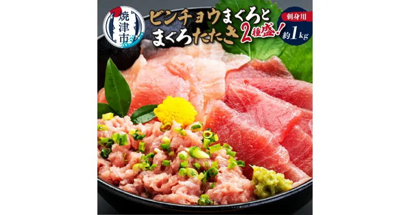 【ふるさと納税】 まぐろ 刺身 まぐろたたき 海鮮丼 天然 ビンチョウまぐろ 2種盛り 切り落し 真空パック 約1kg 魚 焼津 a10-332