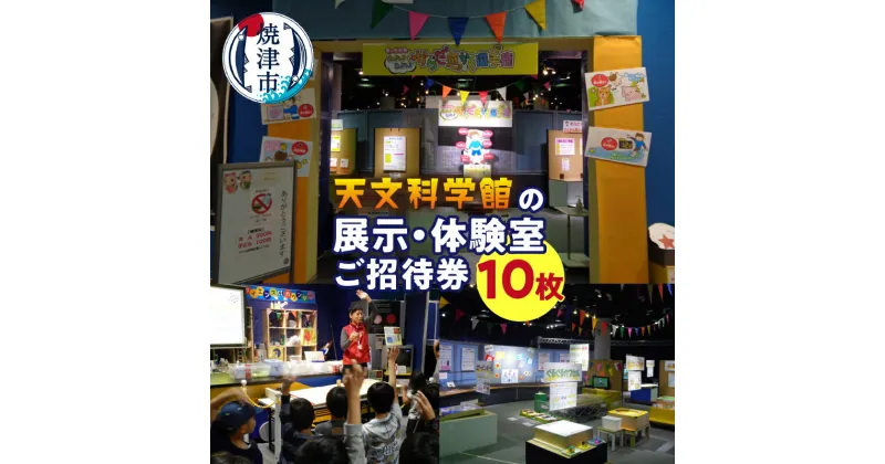 【ふるさと納税】 旅行 チケット トラベル 焼津 天文科学館 展示・体験室 10枚 ご招待 シェア可能 a10-334