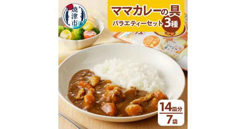 【ふるさと納税】 アウトドア キャンプ カレーの具 セット カット野菜 レトルト 常温保存 具材 焼津 460g×7袋 新ママカレーの具 バラエティセット a10-345