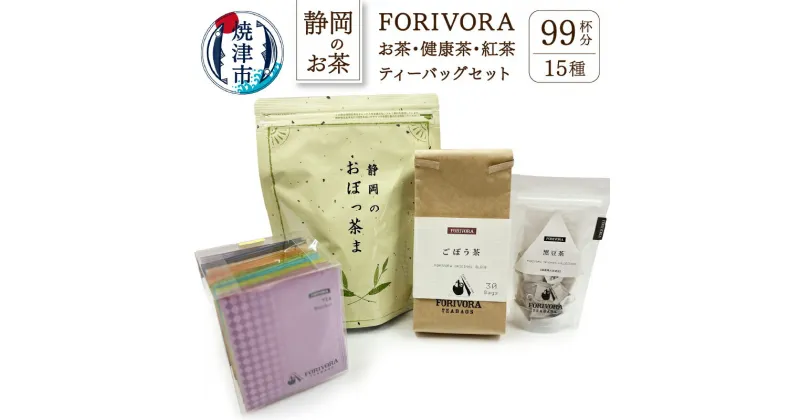 【ふるさと納税】 お茶 ごぼう茶 おぼっ茶間 黒豆茶 バラエティボックス 焼津 FORIVORAお茶 健康茶 紅茶 セット a10-350