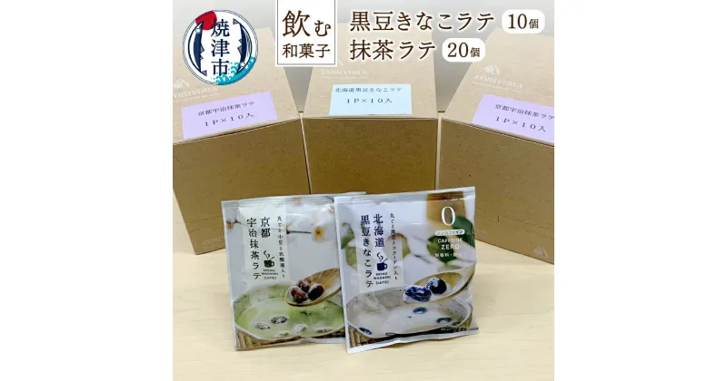 【ふるさと納税】 お茶 ラテ セット 黒豆きなこラテ 抹茶ラテ 飲む和菓子 甜菜糖 使用 新感覚スイーツラテ ドリンク 飲料 a10-351