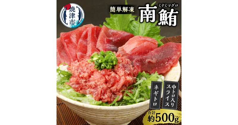 【ふるさと納税】 ネギトロ まぐろ スライス 赤身 中トロ 南鮪 計約500g 簡単 解凍 ご飯に乗せるだけ 焼津直送 お手軽 海鮮丼に 魚 冷凍 焼津 a10-359