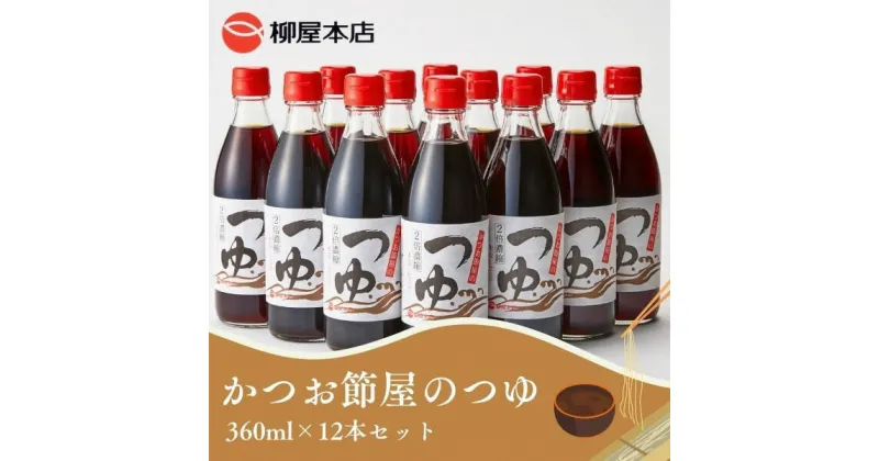 【ふるさと納税】 かつお 鰹節 万能つゆ 焼津 360ml×12本 かつお節屋のつゆ a10-364