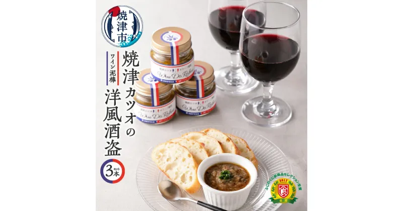 【ふるさと納税】 かつお 酒盗 おつまみ 魚 焼津 70g×3 創業明治元年カネヤマ水産の洋風酒盗3本セット a10-370