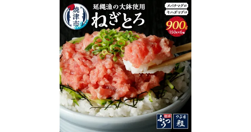 【ふるさと納税】 ネギトロ まぐろ 魚 焼津 天然鮪使用 ねぎとろ 約150g×6個 小分け 計約900g a10-377