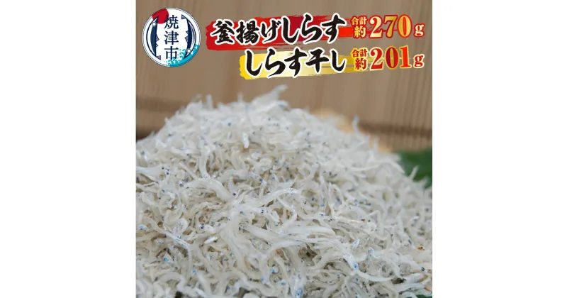 【ふるさと納税】 しらす 釜揚げしらす 約270g×1パック しらす干し 約67g×3袋 魚 冷凍 天然 焼津 専門店 セット a10-386