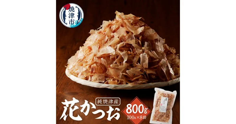 【ふるさと納税】 鰹節 削り節 だし 焼津産 花かつお 100g×8袋 a12-184