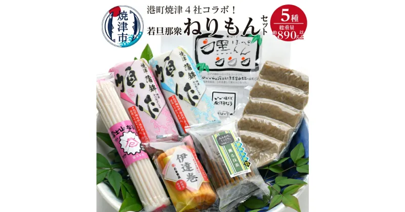 【ふるさと納税】 練物 はんぺん かまぼこ なると 伊達巻 魚 焼津 港町焼津 4社のコラボ！若旦那衆5種ねりもんセット a10-395