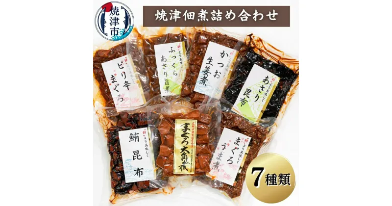 【ふるさと納税】 まぐろ かつお あさり 佃煮 魚 常温 保存 焼津 7種 佃煮詰め合わせ まぐろ大角煮 まぐろうま煮 鮪昆布 ピリ辛まぐろ ふっくらあさり旨煮 かつお生姜煮 あさり昆布 a10-402