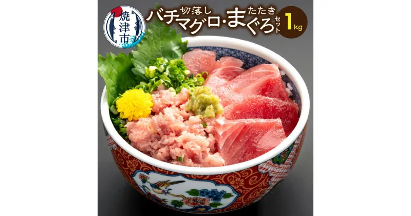 【ふるさと納税】 まぐろ 刺身 バチマグロ切り落とし まぐろたたき セット 手間いらず！ 約1kgセット 魚 焼津 a10-407