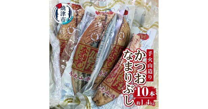 【ふるさと納税】 なまりぶし かつお 生節 だし 焼津 常温保存 約140g×10本 手火山造り a14-063