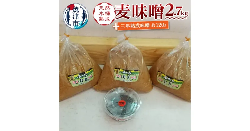 【ふるさと納税】 味噌 調味料 焼津 麦味噌 1kg×3袋 三年熟成味噌 120g 手造り 老舗こうじ屋 木おけ仕込み 職人 白味噌 長期熟成 健康 免疫力 アップ a10-440