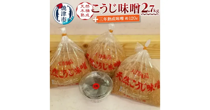 【ふるさと納税】 味噌 調味料 こうじ味噌 [1kg×3袋] 三年熟成 赤味噌 [120g] 焼津 糀味噌 手造り 職人 老舗こうじ屋 a10-441