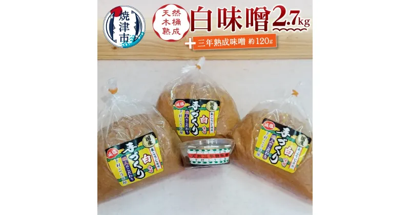 【ふるさと納税】 味噌 調味料 焼津 白味噌 1kg×3袋 三年熟成味噌 120g 手造り 職人 老舗こうじ屋 木おけ仕込み a10-442