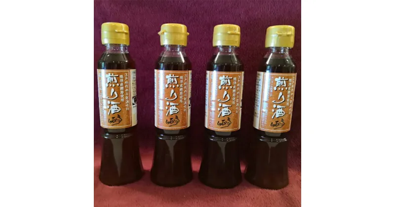 【ふるさと納税】 調味料 煎り酒 焼津 200ml×4本 山正亭 オリジナル a10-444