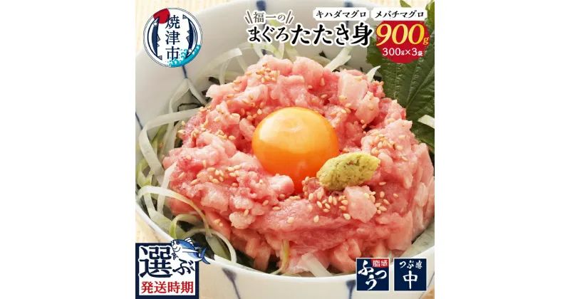 【ふるさと納税】 【発送時期が選べる】 まぐろ 鮪 ネギトロ マグロたたき身 キハダマグロ メバチマグロ 魚 天然 900g 300g×3パック 福一 焼津 a10-449