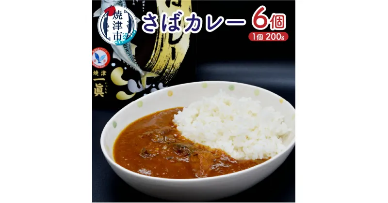 【ふるさと納税】 カレー さばカレー 6個 セット レトルト 非常食 さば スパイス マイルド a12-131