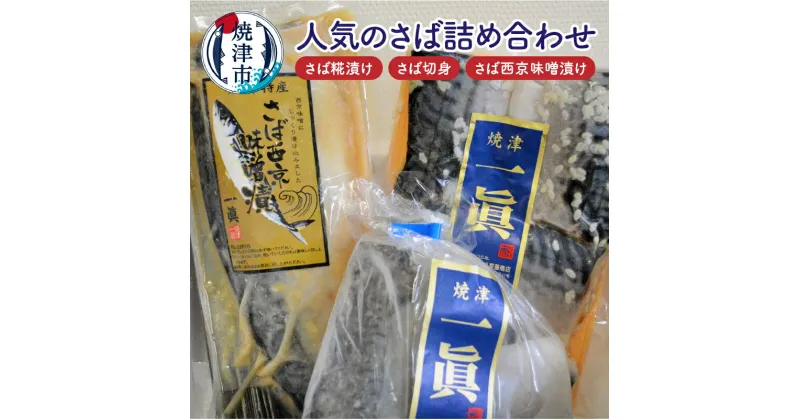 【ふるさと納税】 漬魚 さば 糀漬け 切り身 西京味噌漬 セット 魚 冷凍 天然 焼津 さば糀漬け4切入×3枚 さば切身3切入×2枚 さば西京味噌漬け片身1枚 a15-508