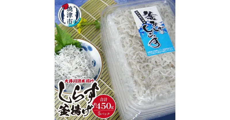 【ふるさと納税】 しらす 釜揚げ 魚 冷凍 天然 焼津 約90g×5 釜揚げしらす 大井川港 水揚げ a10-474