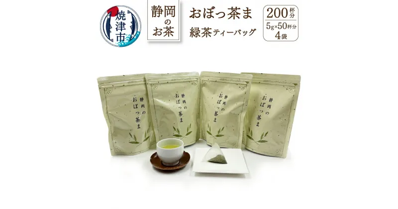 【ふるさと納税】 緑茶 アウトドア ティーバッグ セット 焼津 おぼっ茶間 50個×4袋 FORIVORA セット a12-004