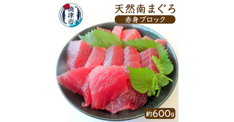 【ふるさと納税】 まぐろ 鮪 魚 冷凍 焼津 天然 南まぐろ 赤身ブロック 約600g 刺身に 海鮮丼に a12-005