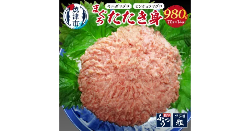 【ふるさと納税】 まぐろ 魚 冷凍 焼津 天然 たたき身 キハダまぐろ ビンチョウまぐろ 計約980g 小分け a12-013