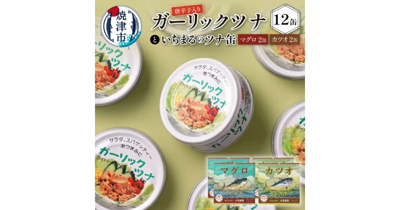 【ふるさと納税】 ツナ缶 まぐろ かつお 缶詰 ガーリックツナ 味比べ 常温 保存 焼津 計16缶 セット a12-020