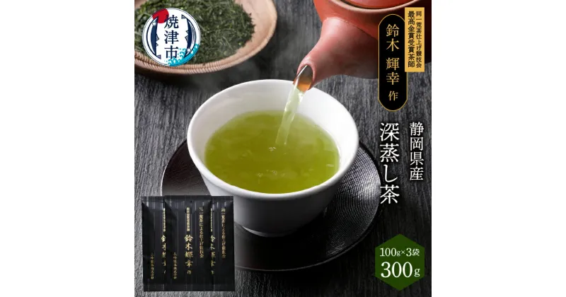 【ふるさと納税】 お茶 緑茶 セット 焼津 茶葉 最高金賞受賞茶師 鈴木輝幸 100g×3本 a12-021