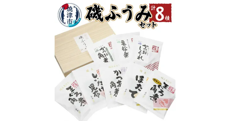 【ふるさと納税】 まぐろ かつお 佃煮 角煮 鮪 鰹 焼津 8種 詰め合わせ 磯ふうみ セット a15-552