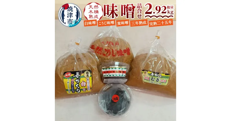 【ふるさと納税】 味噌 みそ 白味噌 麹味噌 麦味噌 熟成味噌 完熟味噌 焼津 手造り 職人 詰合せ 白 糀 麦 赤 5種 セット a12-041