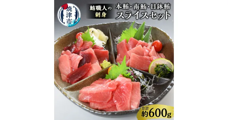 【ふるさと納税】 まぐろ 中トロ 鮪 小分け 鮪職人 刺身 スライス セット 約600g 魚 冷凍 焼津 a20-419