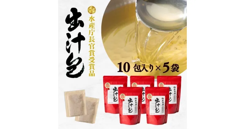 【ふるさと納税】 かつお 鰹節 だし 昆布 煮干し 焼津 10パック×5袋 水産庁長官賞受賞品 出汁包 だしぱっく a15-339