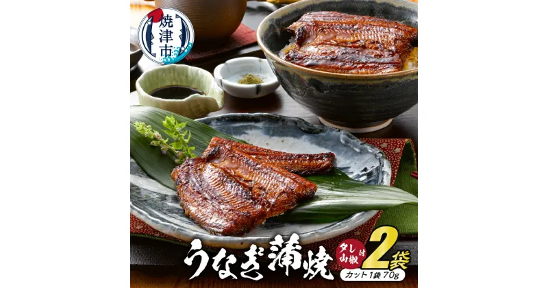 【ふるさと納税】 うなぎ 蒲焼 カット 70g×2袋 たれ付き 山椒付き 静岡産 うなぎ蒲焼 静生旅鰻 魚 冷凍 焼津 a15-342