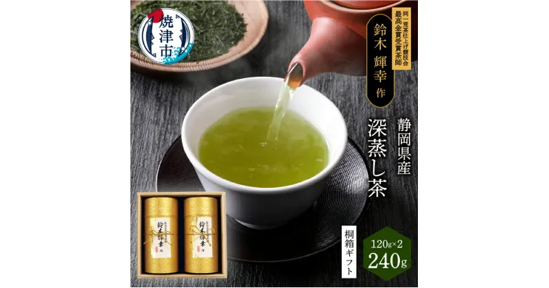 【ふるさと納税】 緑茶 お茶 茶葉 桐箱入り 贈答品 焼津 120g×2桐 最高金賞受賞茶師「鈴木輝幸作のお茶」桐箱 ギフト a15-348