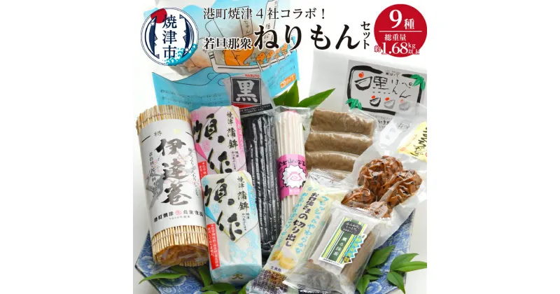 【ふるさと納税】 練物 詰め合わせ まぐろ 黒はんぺん かまぼこ なると お魚ソーセージ 伊達巻 港町 焼津 4社のコラボ！ 若旦那衆 9種 ねりもん セット a15-355