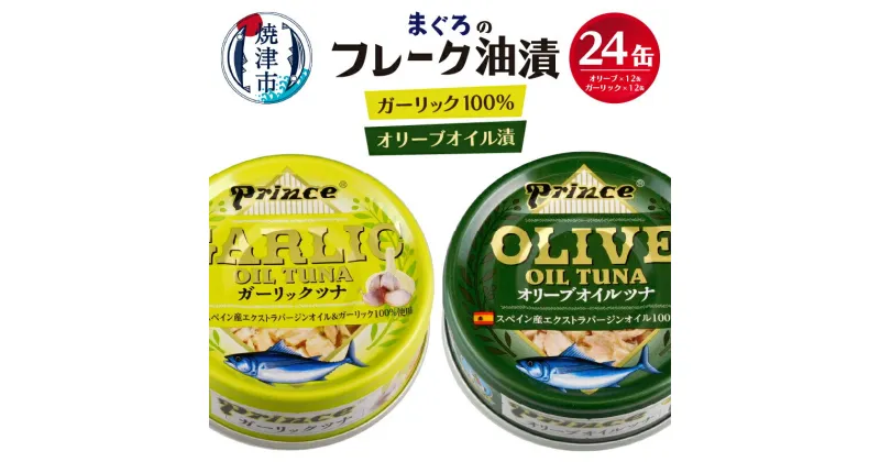 【ふるさと納税】 ツナ缶 缶詰 ガーリック オリーブオイル 油漬け 常温 保存 焼津 70g 計24缶 SO50 オリーブツナ ガーリックツナ 24缶 セット a18-045