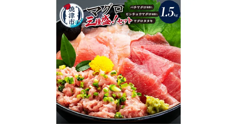 【ふるさと納税】 まぐろ 切り落とし 三種盛 冷凍 約1.5kg バチマグロ ビンチョウマグロ まぐろたたき セットA 魚 焼津 a15-366